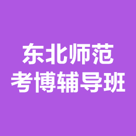 东北师范大学考博辅导班