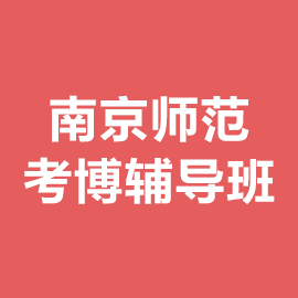 南京师范大学考博辅导班