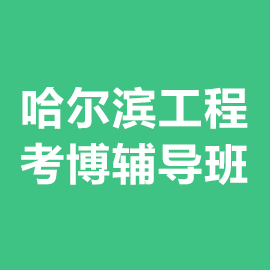 哈尔滨工程大学考博辅导班