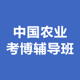 中国农业大学考博辅导班