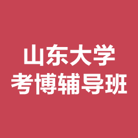 山东大学考博辅导班