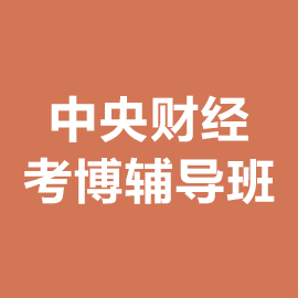 中央财经大学考博辅导班