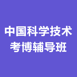 中国科学技术大学考博辅导班