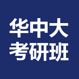 东华大学考研辅导班