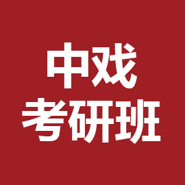 中央戏剧学院表演系戏剧与影视学2023年考研辅导班