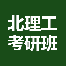 北京理工大学理论经济学2023年考研辅导班