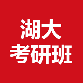 湖南大学日语语言文学2023年考研辅导班