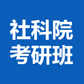 中国社会科学院大学马克思主义哲学考研辅导班