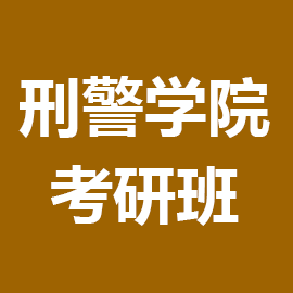 东华大学考研辅导班