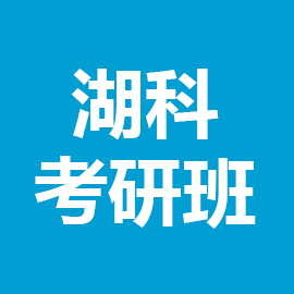 湖南科技大学中国语言文学2023年考研辅导班