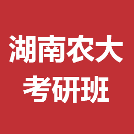 湖南农业大学外国语言文学2023年考研辅导班