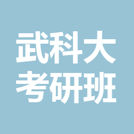 武汉科技大学外国语言文学2023年考研辅导班