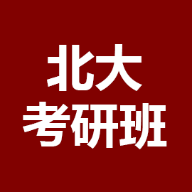 北京大学马克思主义中国化研究考研辅导班