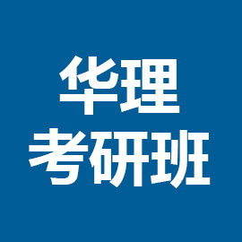 华东理工大学2026年考研全科定制辅导课程