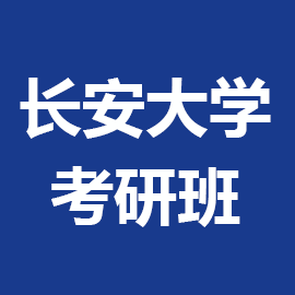 长安大学交通运输工程考研辅导班