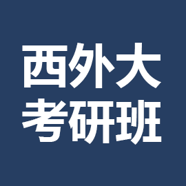 东华大学考研辅导班