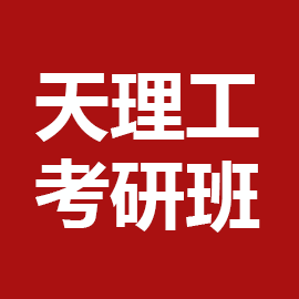 东华大学考研辅导班