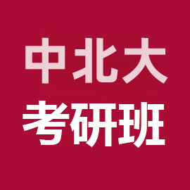 中北大学082600兵器科学与技术考研辅导班