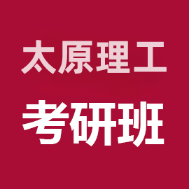 中北大学081700化学工程与技术考研辅导班