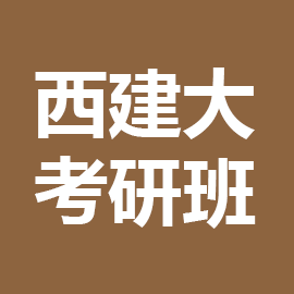 东华大学考研辅导班
