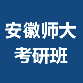 东华大学考研辅导班