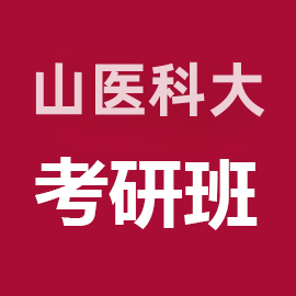 山西医科大学口腔医学考研辅导班