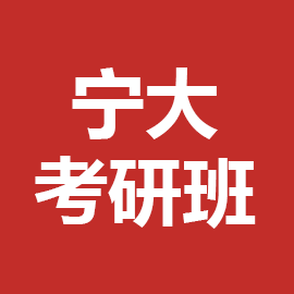 东华大学考研辅导班