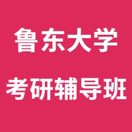 东华大学考研辅导班