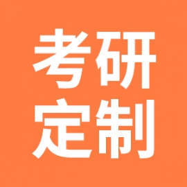 中国语言文学考研全科定制辅导课程