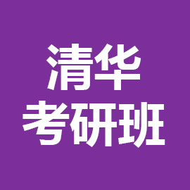 清华大学-美国华盛顿大学“智慧互联”双硕士学位项目2025年考研辅导班