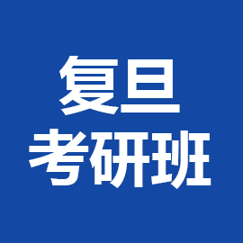 复旦大学科学技术哲学2025年考研辅导班