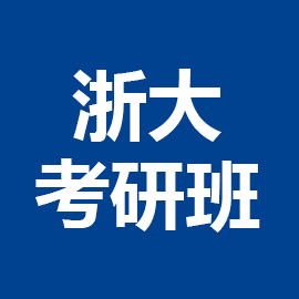 浙江大学英语语言文学2025年考研辅导班