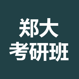 郑州大学大数据科学与技术2025年考研辅导班