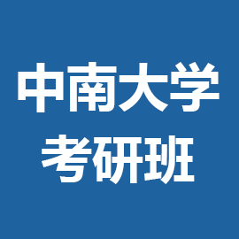 中南大学湘雅三医院肿瘤学2025年考研辅导班