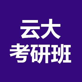 云南大学生物化学与分子生物学2025年考研辅导班