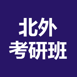 北京外国语大学英语语言文学2025年考研辅导班 