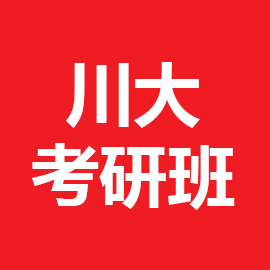 四川大学公共管理2025年考研辅导班