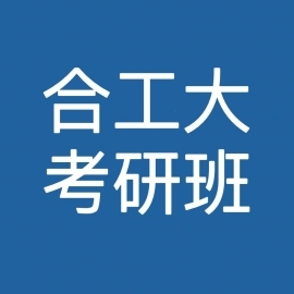 合肥工业大学土木工程考研辅导班