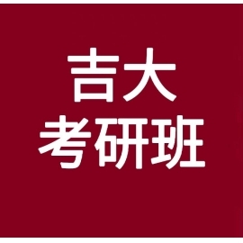 吉林大学机械（机械与航空航天工程学院）2025年考研辅导班