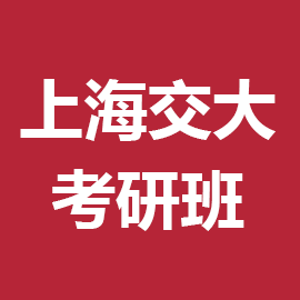 上海交通大学设计（专业学位）2026年考研辅导班